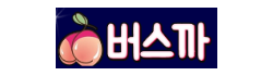 버스까