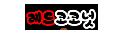 레드코코넛