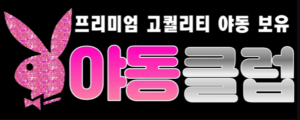야동클럽 야동클럽