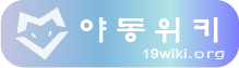야동위키 야동위키