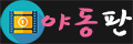 야동판 야동판