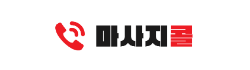 마사지콜 마사지콜
