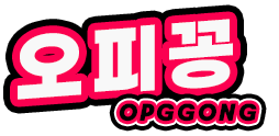 오피꽁 오피꽁