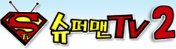 슈퍼맨tv2