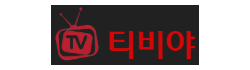 티비야 티비야