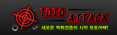 토토어택 토토어택