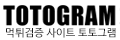 토토그램