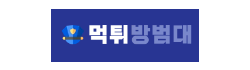 먹튀방범대