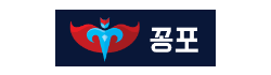 꽁포