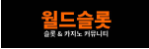 월드슬롯 월드슬롯