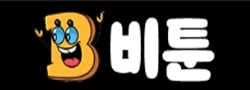 비툰 비툰