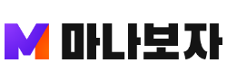 마나보자 마나보자